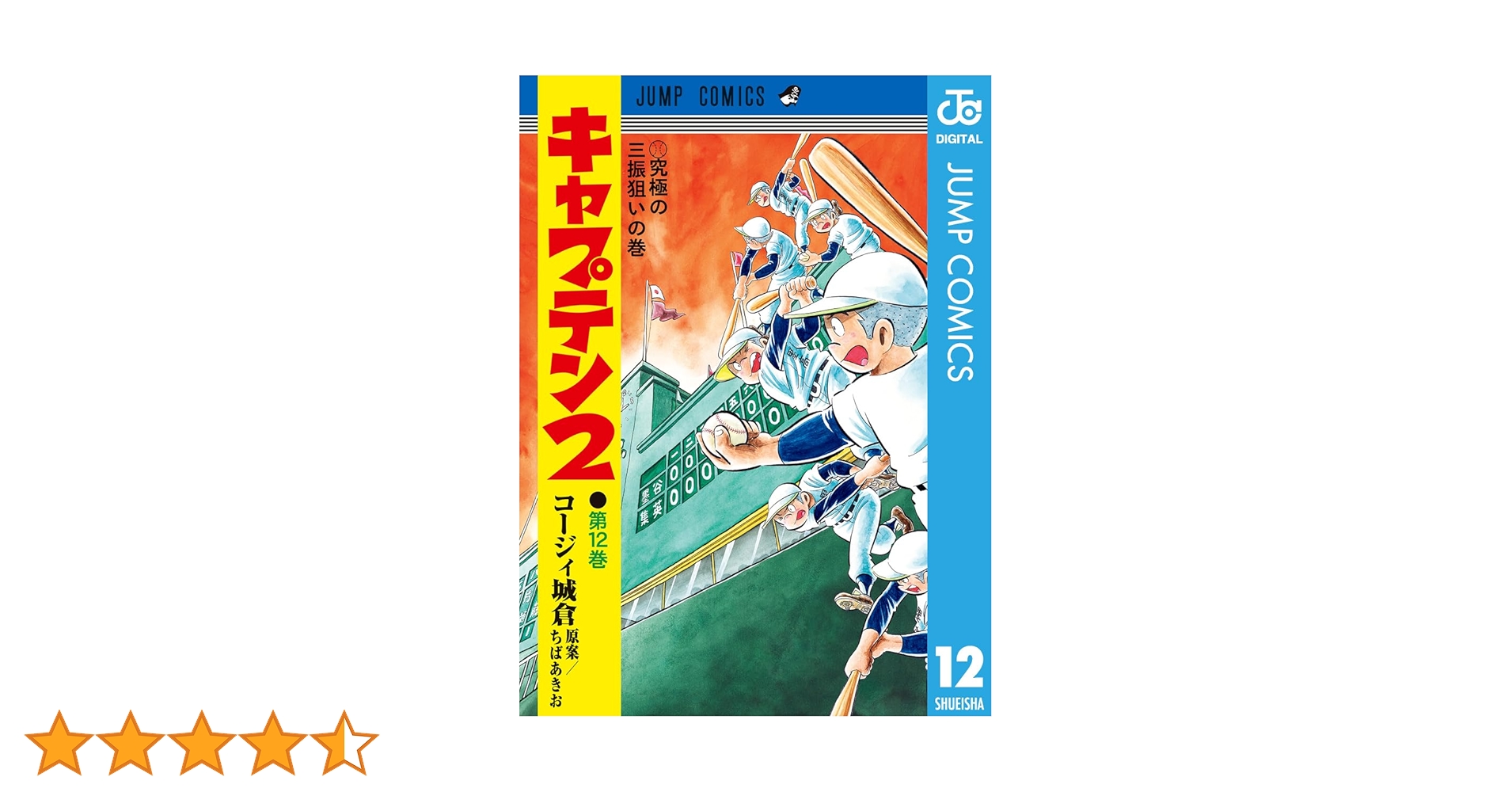 Amazon.co.jp: キャプテン2 12 (ジャンプコミックスDIGITAL